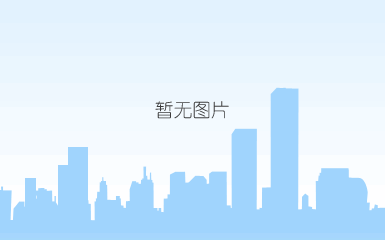 <img border='0' src='../uploadfile/ads/201532315295065850.jpg'>